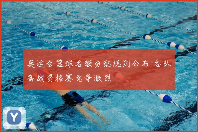 奥运会篮球名额分配规则公布 各队备战资格赛竞争激烈