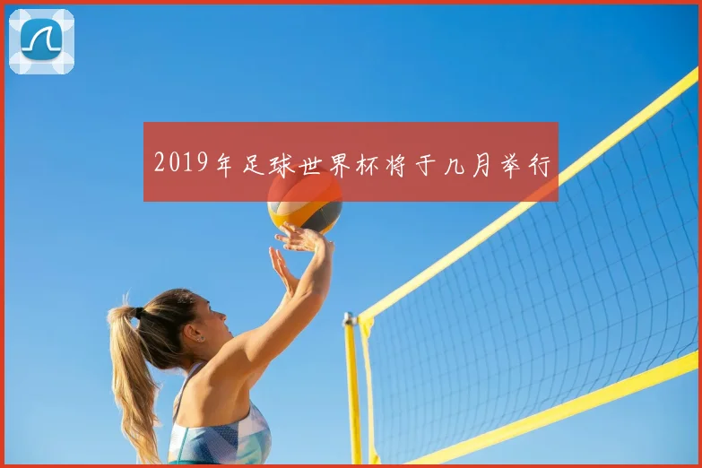 2019年足球世界杯将于几月举行