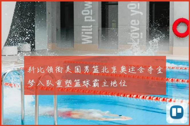 科比领衔美国男篮北京奥运会夺金梦八队重塑篮球霸主地位