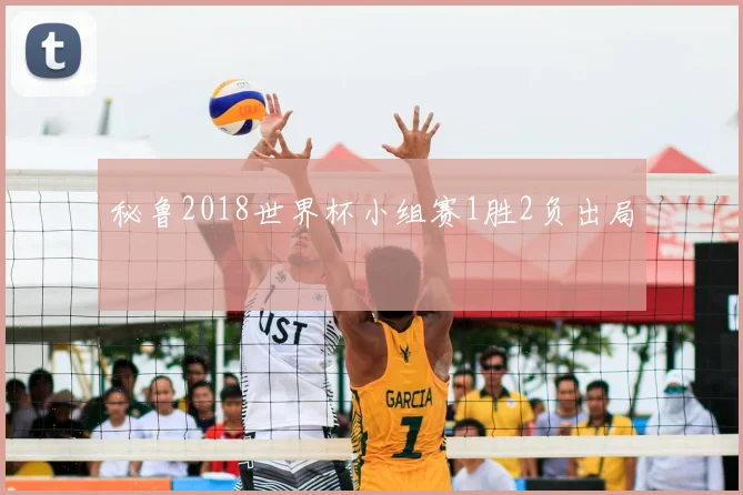 秘鲁2018世界杯小组赛1胜2负出局