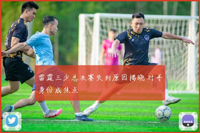 雷霆三少总决赛失利原因揭晓 对手身份成焦点