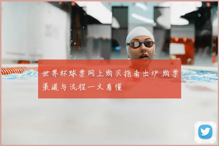 世界杯球票网上购买指南出炉 购票渠道与流程一文看懂
