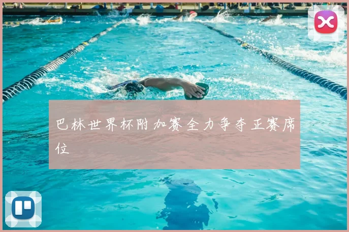 巴林世界杯附加赛全力争夺正赛席位