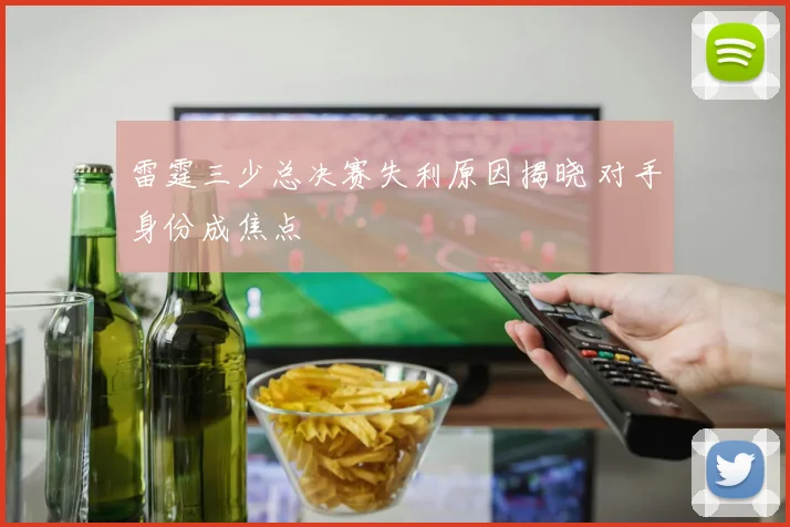 雷霆三少总决赛失利原因揭晓 对手身份成焦点